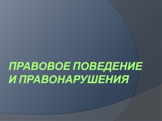 Правовое поведение и правонарушения