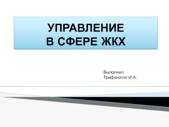 Управление в сфере ЖКХ в соответствии с жилищным кодексом РФ