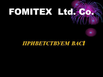 Компания FOMITEX Ltd. Co. Торговля широким спектром пляжного, домашнего и спортивного направления