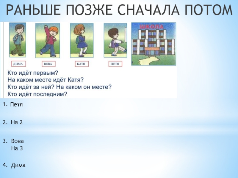 Затем 1. Раньше позже сначала потом. Раньше позже сначала потом задания для 1 класса. Картинки раньше позже сначала потом. Раньше позже задания 1 класс.