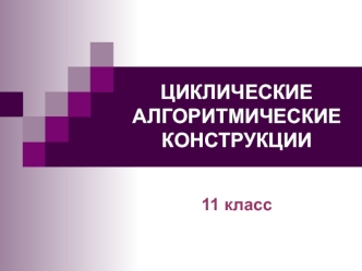 Циклические алгоритмические конструкции