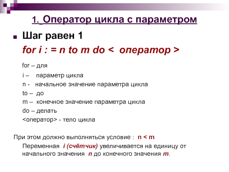 1 км равен шагам. Тип переменных для параметра цикла for. Значение оператора for. Известные Форматы оператора for. Параметр цикла for должен описываться в заголовке цикла.