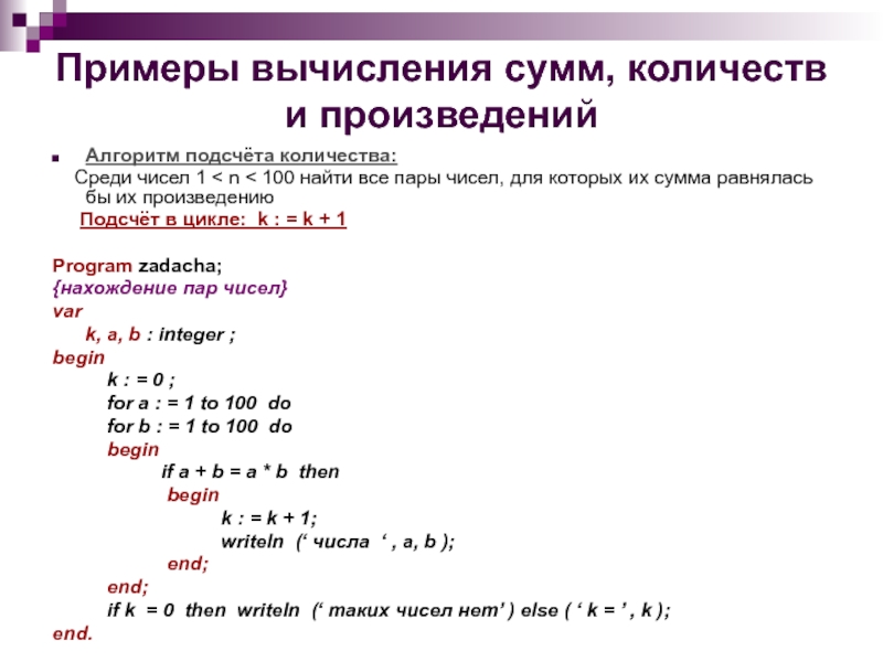 Сумма пар. Примеры на вычисление. Числа и вычисления примеры. Алгоритм подсчета суммы. Сумма произведений пар чисел.