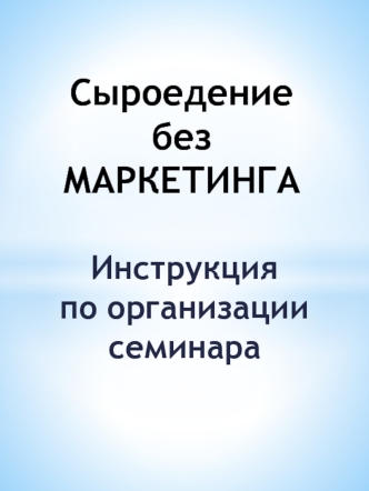 Сыроедение без маркетинга. Инструкция по организации семинара