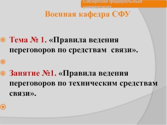 Правила ведения переговоров по техническим средствам связи. (Тема 1.1)