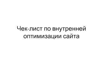 Чек-лист по внутренней оптимизации сайта