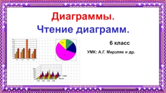 Диаграммы Чтение диаграмм. (6 класс)