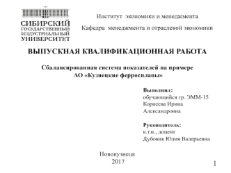 Сбалансированная система показателейАО Кузнецкие ферросплавы