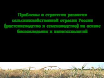 Проблемы и стратегия развития сельскохозяйственной отрасли России на основе биоземледелия и нанотехнологий