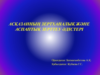 Асқазанның зертханалық және аспаптық зерттеу әдістері