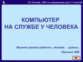 Компьютер на службе у человека