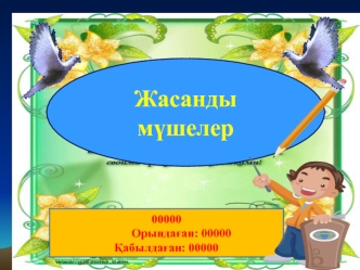 Жасанды мүшелер