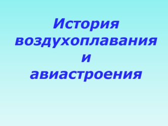 История воздухоплавания и авиации