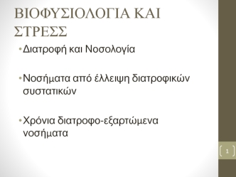 Βιοφυσιολογια και στρεσς