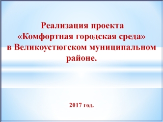 Проект Комфортная городская среда в Великоустюгском муниципальном районе