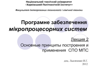 Основные принципы построения и применения CПО МПС