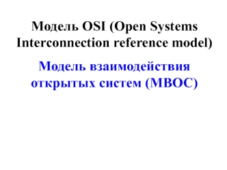 Модель взаимодействия открытых систем (МВОС)