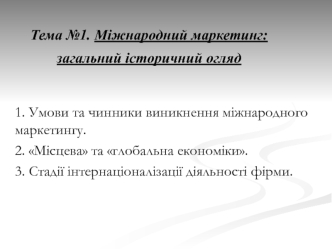 Міжнародний маркетинг: загальний історичний огляд. (Тема №1)