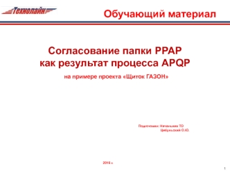 Обучающий материал по проекту Щиток ГАЗОН