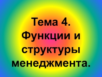 Тема 4. Функции и структуры менеджмента