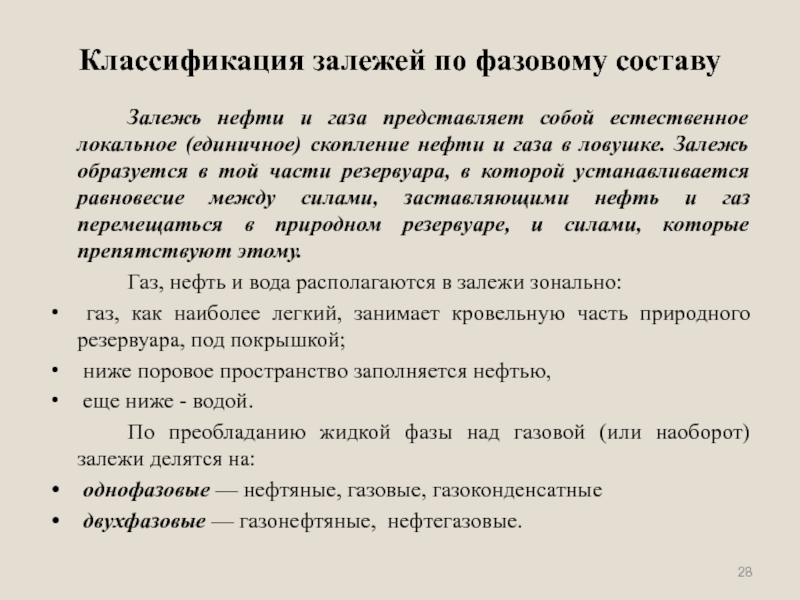 Доклад: Места скопления нефти