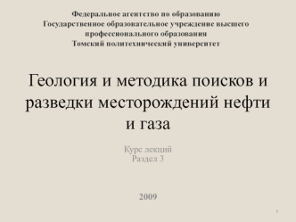 Геология и методика поисков и разведки месторождений нефти и газа