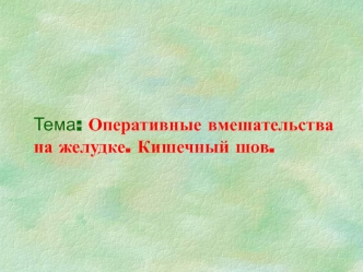 Оперативные вмешательства на желудке. Кишечный шов