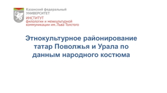 Этнокультурное районирование татар Поволжья и Урала по данным народного костюма