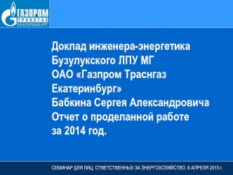 Доклад инженера-энергетика Бузулукского ЛПУ МГ ОАО Газпром Траснгаз Екатеринбург