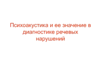 Психоакустика и ее значение в диагностике речевых нарушений