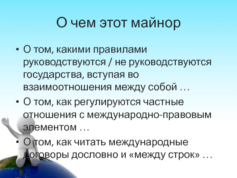 Руководствоваться правилами. Инженерный Майнор что это. Руководствуюсь правилом. Международные отношения руководитель майнора. Руководствуется регламентом.