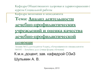 Анализ деятельности лечебно-профилактических учреждений и оценка качества лечебно-профилактической помощи