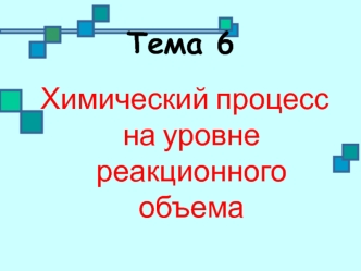 Изотермический процесс в реакционном объеме. (Тема 6.2)