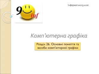 Поняття та засоби комп'ютерної графіки. (9 клас)