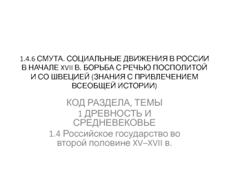 Смута. Социальные движения в России в начале XVII века. Борьба с Речью Посполитой и со Швецией