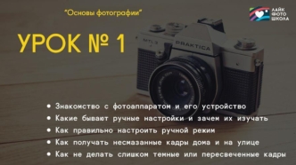 Основы фотографии