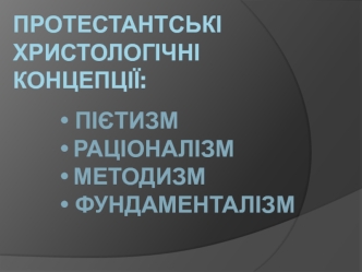 Протестантські христологічні концепції