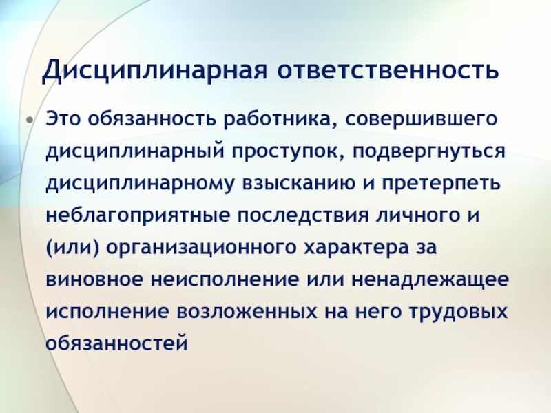 Совершил дисциплинарный проступок. Дисциплинарная ответственность в должностной инструкции. Что такое дисциплинарный проступок работника. Дисциплинарная ответственность неблагоприятные последствия. Характеристика на работника совершившего дисциплинарный проступок.