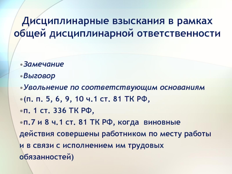 2 увольнение по соответствующим основаниям. Замечание в трудовом праве это. Дисциплинарное взыскание. Ст 192 ТК РФ. К видам дисциплинарных взысканий относится.