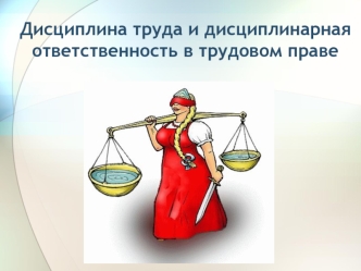 Дисциплина труда и дисциплинарная ответственность в трудовом праве