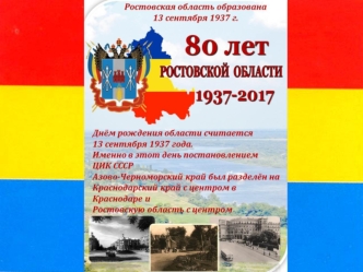 80 лет Ростовской области. Символы Ростовской области и их история