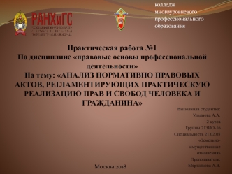 Анализ нормативно-правовых актов, регламентирующих практическую реализацию прав и свобод человека и гражданина