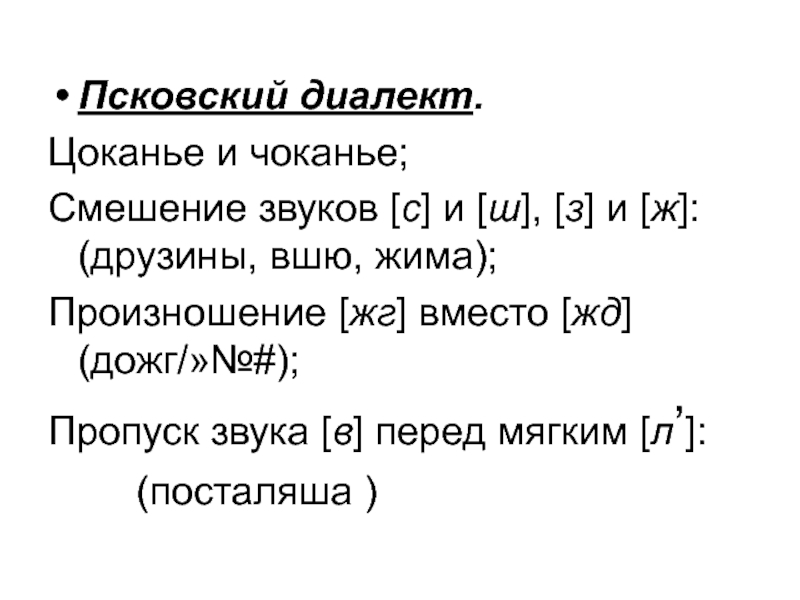 Диалекты псковской области проект