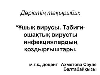 Ұшық вирусы. Табиғи-ошақтық вирусты инфекциялардың қоздырғыштары