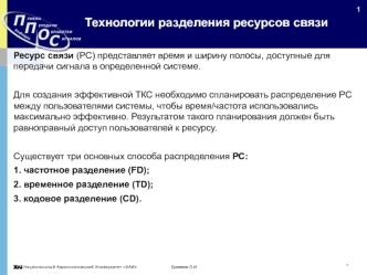 Технологии разделения ресурсов связи