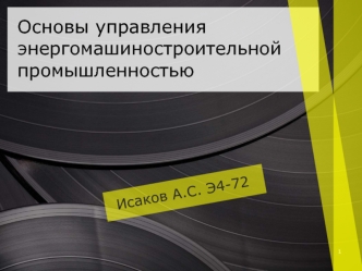 Основы управления энергомашиностроительной промышленностью