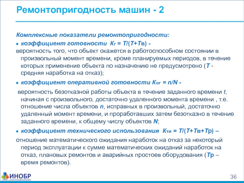 Показатель документа. Показатели ремонтопригодности. Коэффициент ремонтопригодности. Надежность показатели ремонтопригодности. Ремонтопригодность характеризуется следующими показателями:.