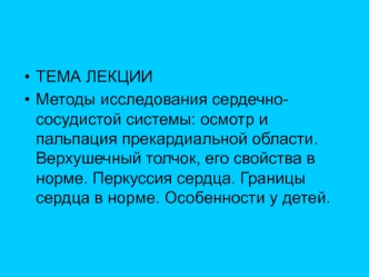 Методы исследования сердечно-сосудистой системы. Осмотр и пальпация прекардиальной области. Особенности у детей