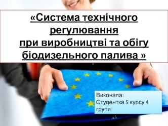 Система технічного регулювання при виробництві та обігу біодизельного палива