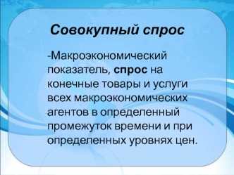 Совокупный спрос